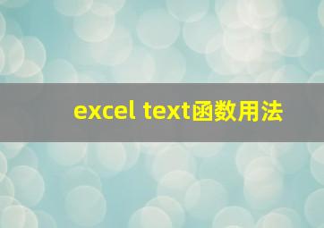 excel text函数用法